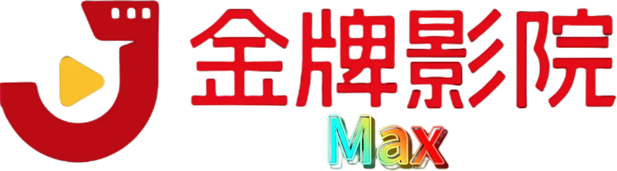 金牌影院