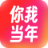 你我当年AI