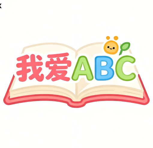我爱ABC