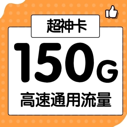 电信无限流量卡超值套餐49元包150G通用流量接听免费打0.12/分钟