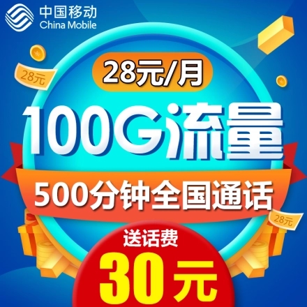中国移动正规手机卡28包无限流量+500全国通话