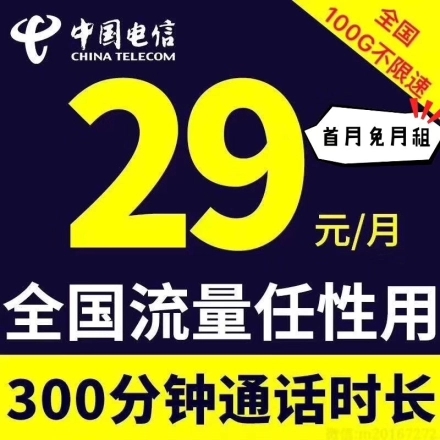 中国电信正规无限流量卡4G，首月免月租29元/月300分钟+100G流量