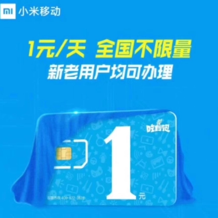 小米联通日租卡每天仅1元享全国无限流量卡
